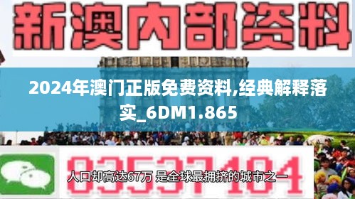 2024新澳门精准资料免费大全——优质解答解释落实｜注释版Q84.179