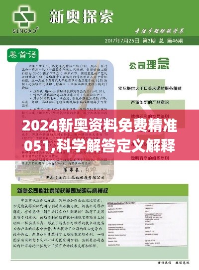 2024新奥资料免费精准资料｜2024新奥资料免费精准资料_逻辑解析解答解释策略