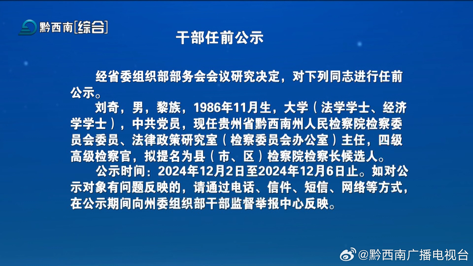 西秀最新干部任职公示-西秀区干部任职信息发布