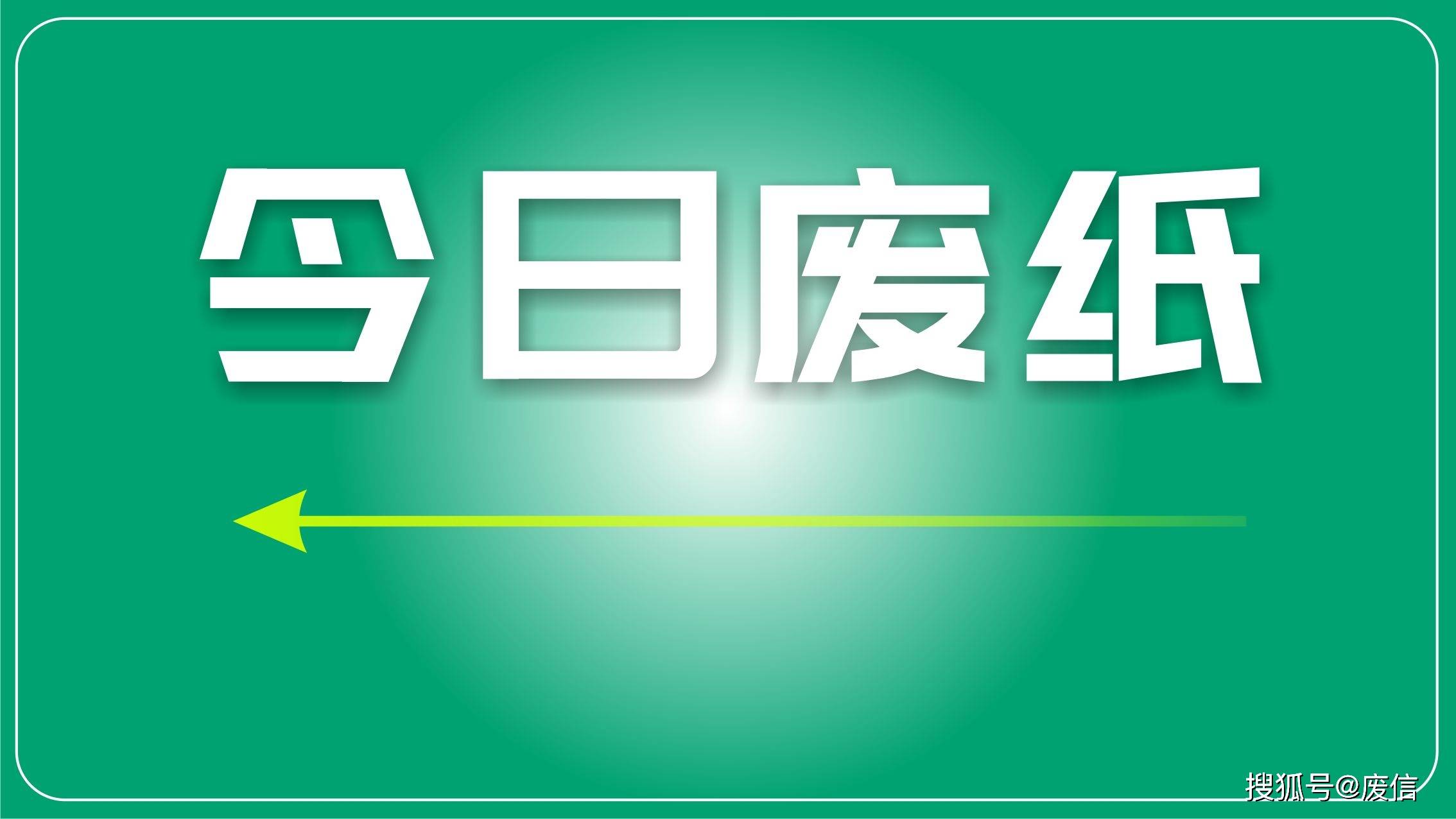 今日废纸行情速览