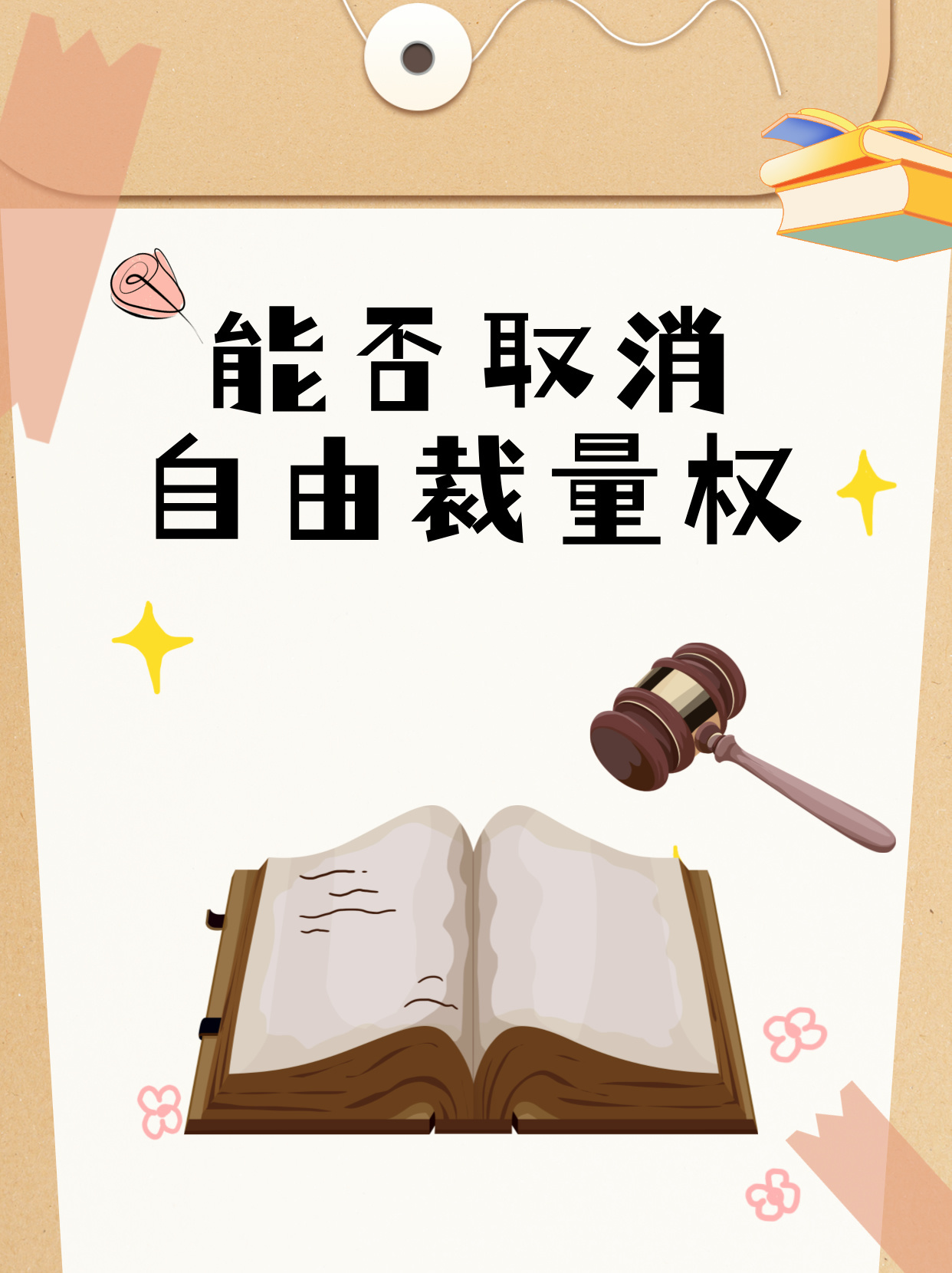 2025年度最新自由裁量权解读与前瞻