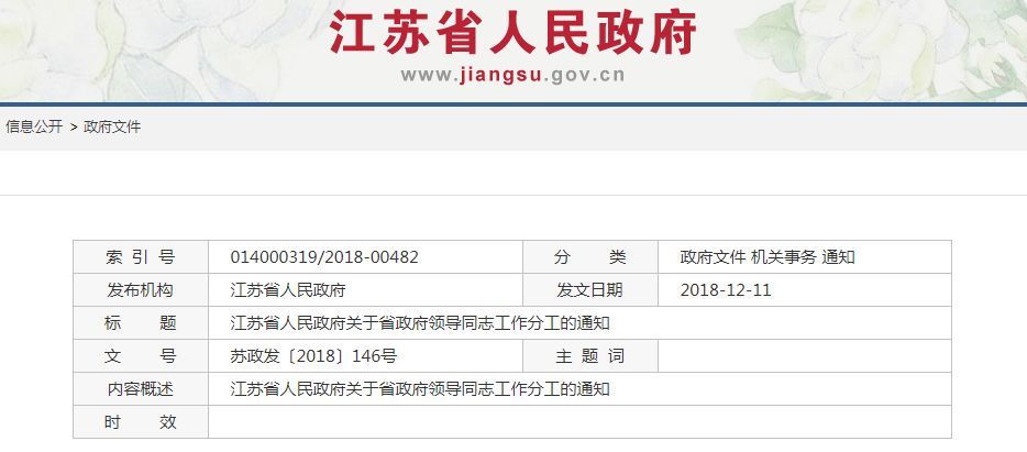 江苏省政府最新人事任命与调整信息揭晓